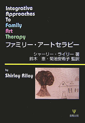 【中古】ファミリ-・ア-トセラピ- /金剛出版/シャ-リ-・ライリ-（単行本）