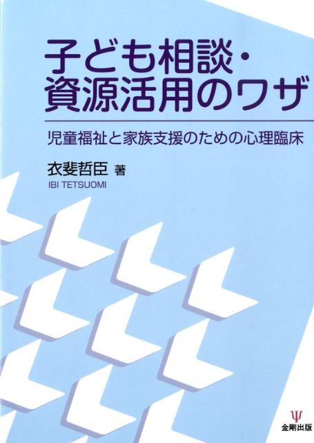 【中古】子ども相談・資源活用のワザ 児童福祉と家族支援のための心理臨床 /金剛出版/衣斐哲臣（単行本）