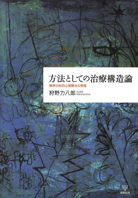 【中古】方法としての治療構造論 精神分析的心理療法の実践/金剛出版/狩野力八郎（単行本）