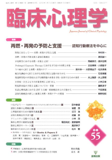 Medicine - 【中古】臨床心理学 第10巻第1号 /金剛出版（単行本）