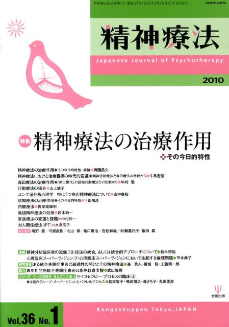 【中古】精神療法 第36巻第1号/金剛出版（単行本）