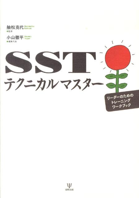 【中古】SSTテクニカルマスタ- リ-ダ-のためのトレ-ニングワ-クブック/金剛出版/小山徹平（単行本）