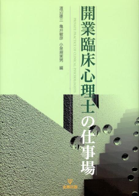 【中古】開業臨床心理士の仕事場/金剛出版/渡辺雄三（単行本）