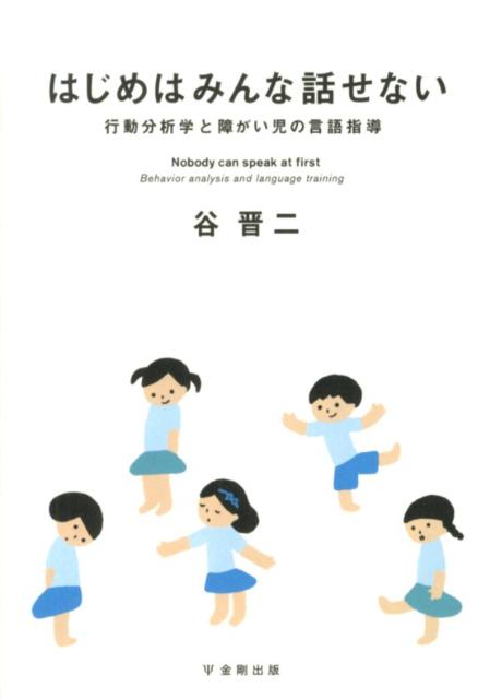 【中古】はじめはみんな話せない 行動分析学と障がい児の言語指導 /金剛出版/谷晋二（単行本）