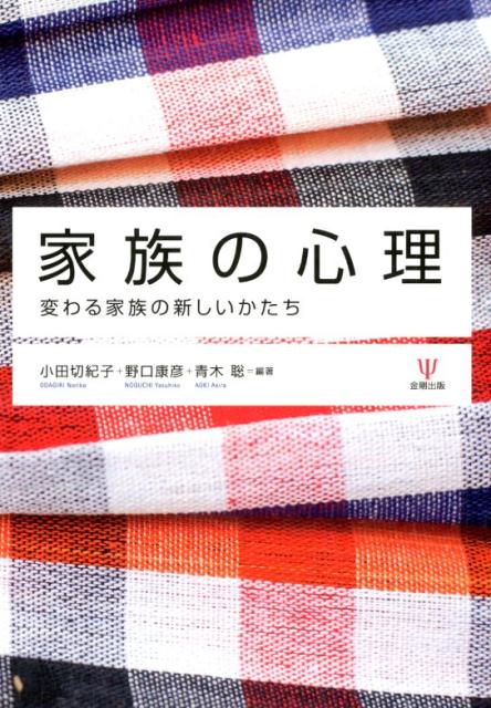 【中古】家族の心理 変わる家族の新しいかたち/金剛出版/小田切紀子（単行本（ソフトカバー））