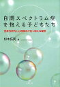 【中古】自閉スペクトラム症を抱える子どもたち 受身性研究と心理療法が拓く新たな理解 /金剛出版/松本拓真(単行本(ソフトカバー))