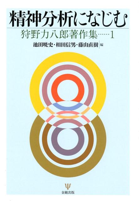 【中古】精神分析になじむ /金剛出版/狩野力八郎（単行本）