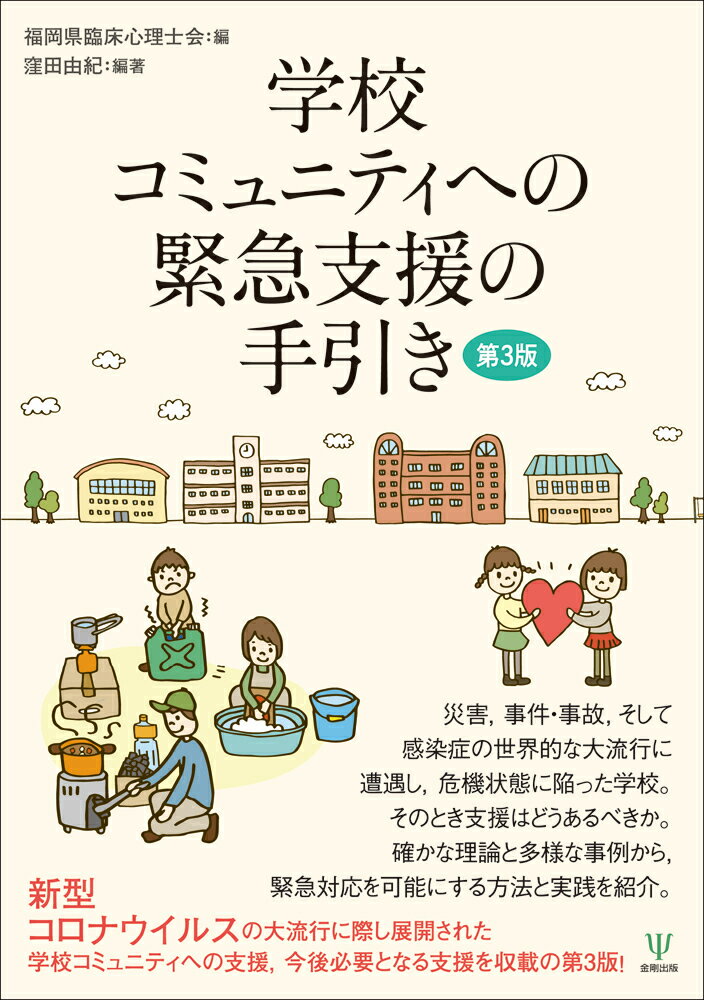 【中古】学校コミュニティへの緊急支援の手引き 第3版/金剛出版/福岡県臨床心理士会（単行本（ソフトカバー））
