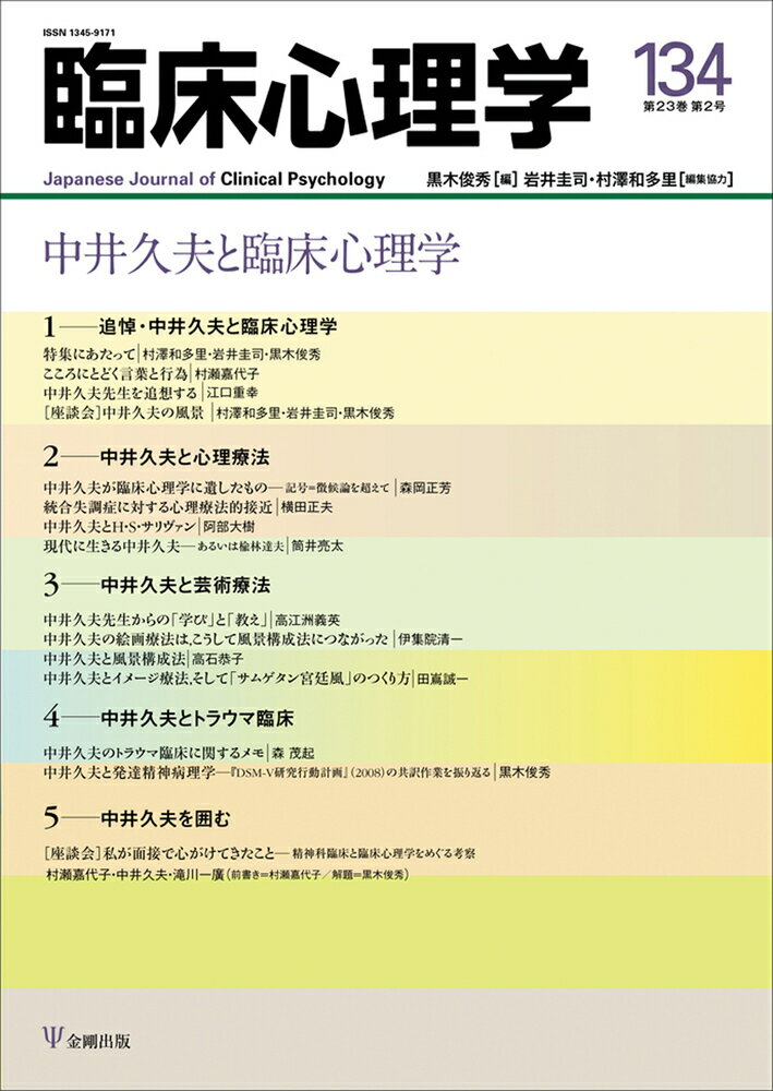 【中古】臨床心理学 134（第23巻第2号）/金剛出版（単行本）