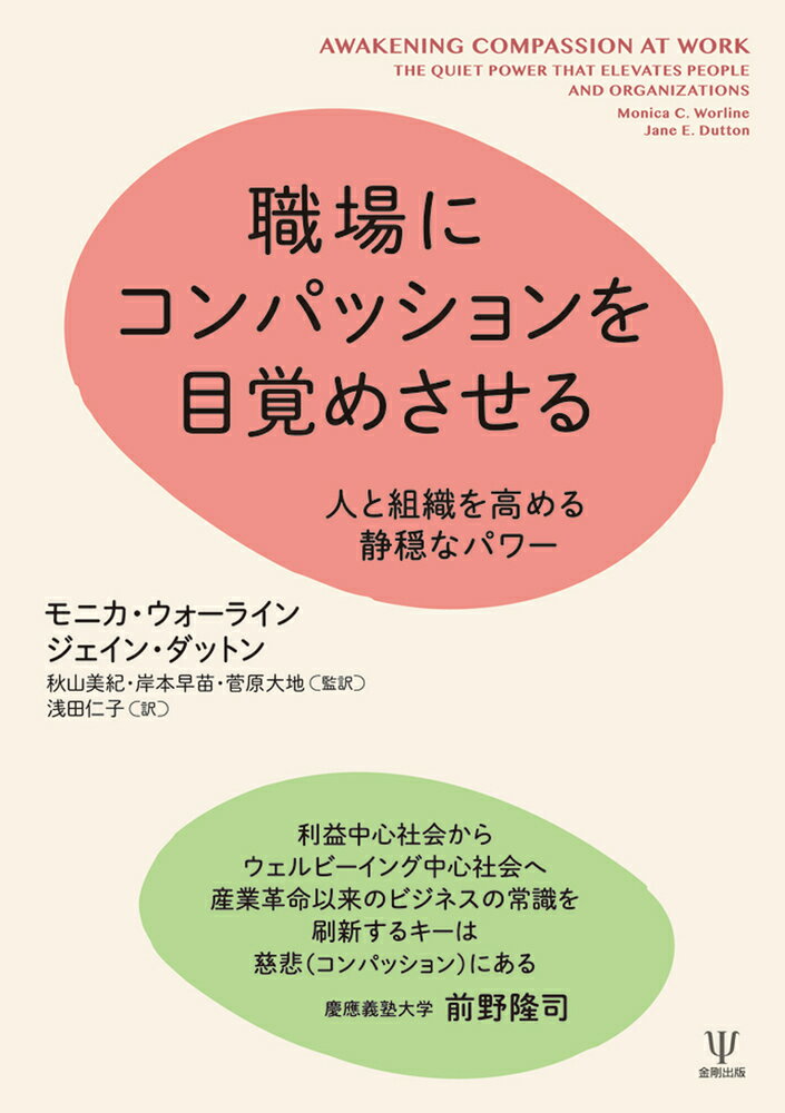 職場にコンパッションを目覚めさせる 人と組織を高める静穏なパワー/金剛出版/モニカ・ウォーライン（単行本）