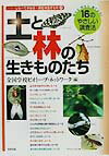 【中古】土と林の生きものたち 知ろう・守ろう・育てよう！16のやさしい調査法 /合同出版/全国学校ビオト-プ・ネットワ-ク（単行本）