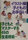 【中古】イラスト版子どものお手伝い 子どもとマスタ-する49の生活技術 /合同出版/子どもの生活科学研究会(単行本)