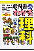【中古】教科書よりわかる理科 理科だいすき先生が書いた 小学5年 /合同出版/高橋真由美(単行本)