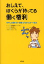 【中古】おしえて、ぼくらが持ってる働く権利 ちゃんと働きたい若者たちのツヨ-イ味方 /合同出版/清水直子(単行本)