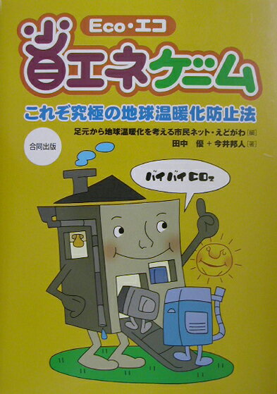 【中古】Eco・エコ省エネゲ-ム これぞ究極の地球温暖化防止法 /合同出版/足元から地球温暖化を考える市民ネット・え（単行本）