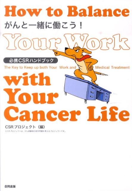 【中古】がんと一緒に働こう！ 必携CSRハンドブック /合同出版/CSRプロジェクト（単行本）