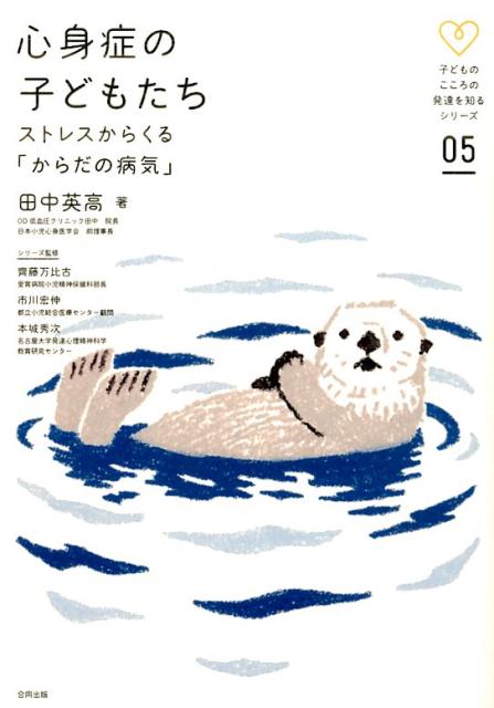 【中古】心身症の子どもたち ストレスからくる「からだの病気」 /合同出版/田中英高（単行本）