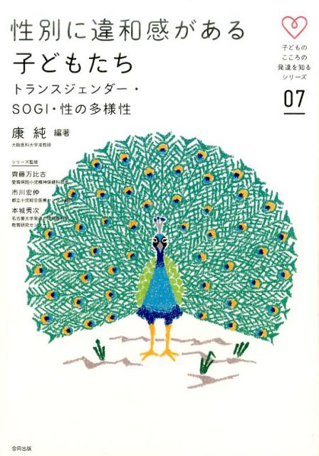 【中古】性別に違和感がある子どもたち トランスジェンダー・SOGI・性の多様性/合同出版/康純（単行本）