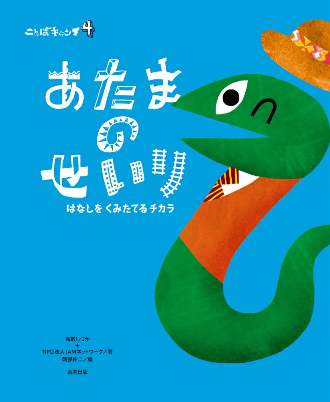 【中古】ことばキャンプ 4/合同出版/高取しづか（大型本）