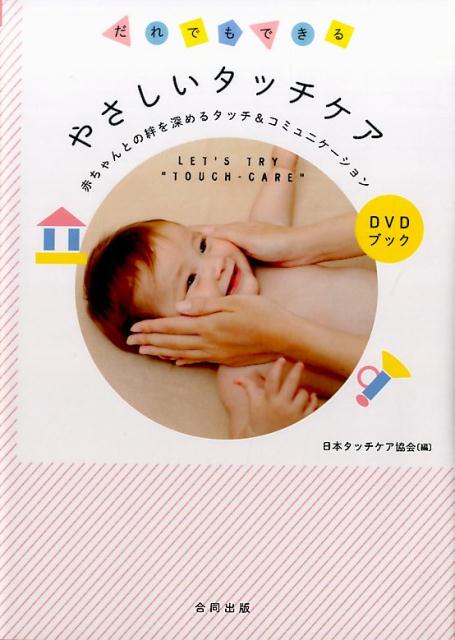 【中古】だれでもできるやさしいタッチケア 赤ちゃんとの絆を深めるタッチ＆コミュニケーション【/合同出版/日本タッチケア協会（単行本）