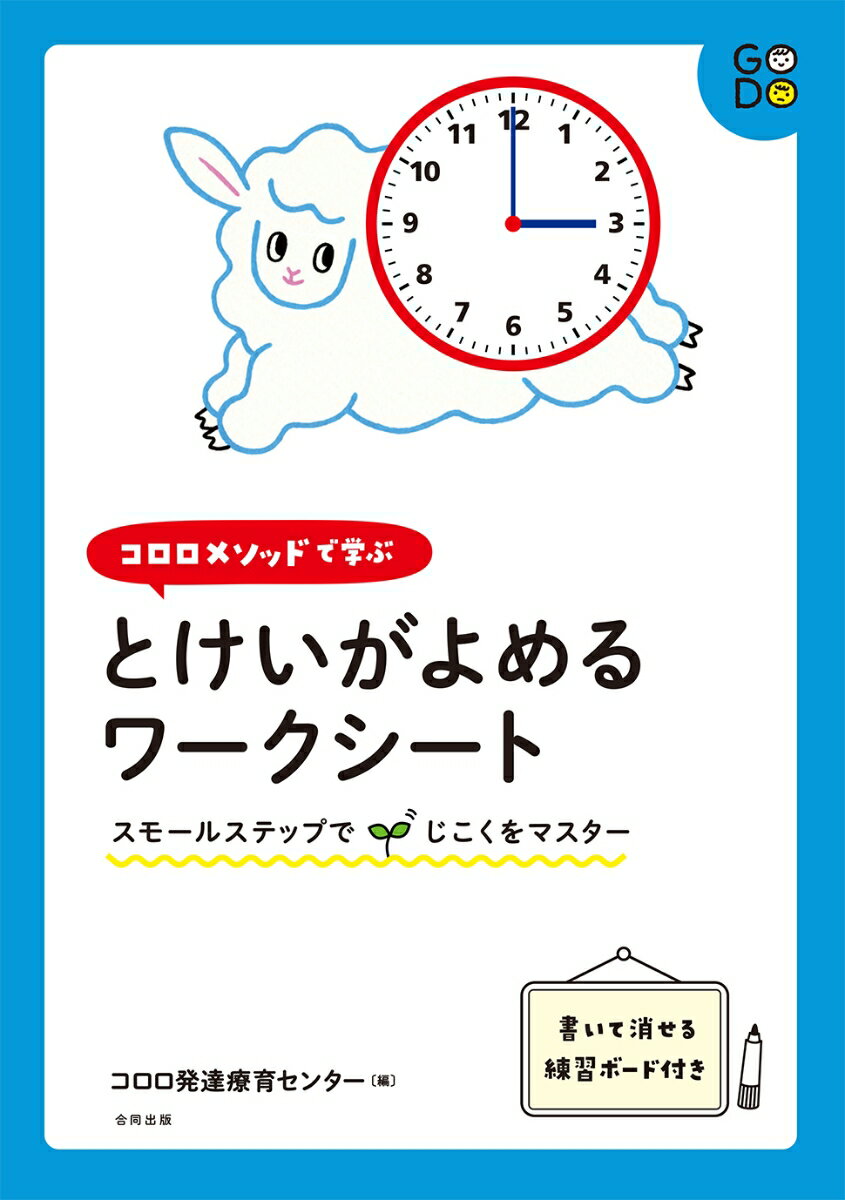 【中古】コロロメソッドで学ぶとけいがよめるワークシート スモールステップでじこくをマスター/合同出..