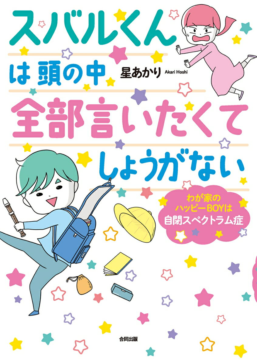 【中古】スバルくんは頭の中全部言いたくてしょうがない わが家のハッピーBOYは自閉スペクトラム症/合..