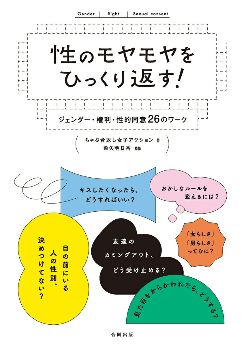 【中古】性のモヤモヤをひっくり返す！ ジェンダー・権利・性的同意26のワーク/合同出版/ちゃぶ台返し女子アクション（単行本）