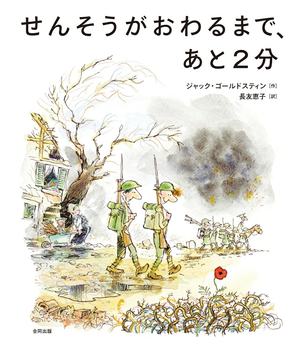 【中古】せんそうがおわるまで、あと2分/合同出版/ジャック・ゴールドスティン（単行本）