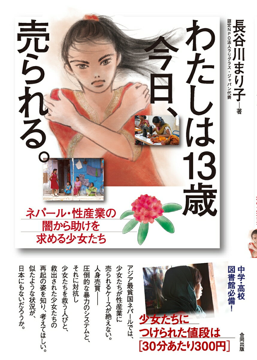 【中古】わたしは13歳 今日、売られる。 ネパール・性産業の闇から助けを求める少女たち/合同出版/長谷川まり子（単行本）