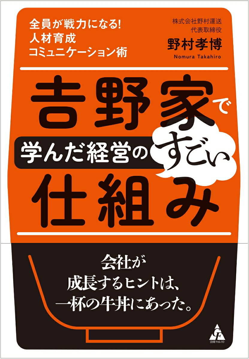 【中古】吉野家で学んだ経営のすごい仕組み 全員が戦力になる！　人材育成コミュニケーション術/合同フォレスト/野村孝博（単行本）