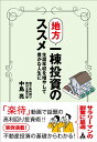 【中古】地方一棟投資のススメ 生涯年収を増やして豊かな人生に/合同フォレスト/中島亮(単行本)