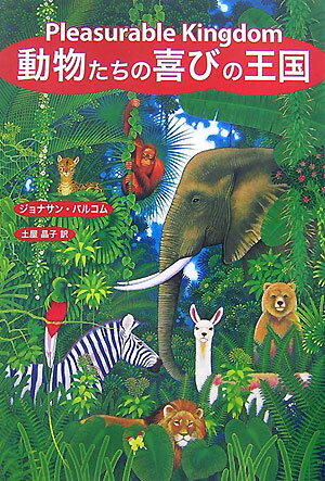 【中古】動物たちの喜びの王国 /インタ-シフト/ジョナサン・バルコム（単行本）