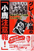 【中古】グレ-ト小鹿の「小鹿注意報！」 黄金のプロレス伝説、ここにあり！！ /五月書房/グレ-ト小鹿（単行本）