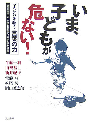 【中古】いま、子どもが危ない！ 子どもを救う「言葉の力」/五月書房/半藤一利（単行本）