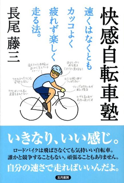 【中古】快感自転車塾 速くはなくともカッコよく疲れず楽しく走る法。 /五月書房/長尾藤三（単行本）