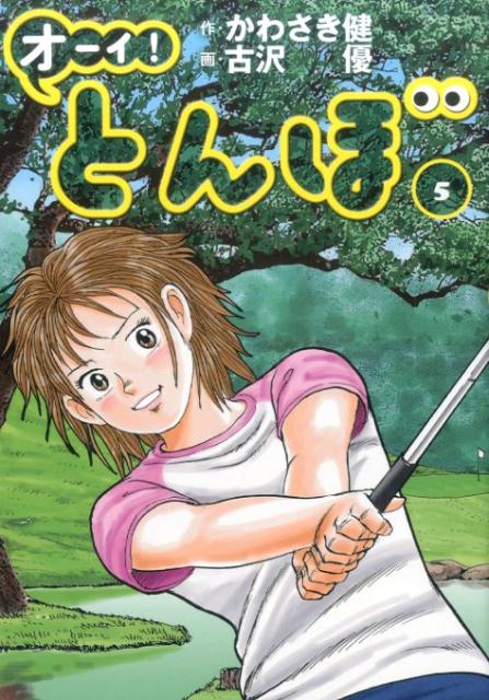 【中古】オーイ！とんぼ 5 /ゴルフダイジェスト社/かわさき健（単行本）