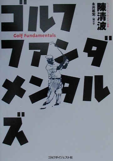 【中古】ゴルフファンダメンタルズ /ゴルフダイジェスト社/陳清波（単行本）