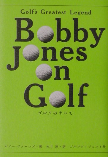 【中古】ゴルフのすべて Golf’s　greatest　legend /ゴルフダイジェスト社/ロバ-ト・タイア・ジョ-ンズ..