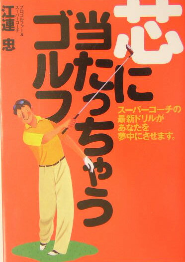 【中古】芯に当たっちゃうゴルフ！/ゴルフダイジェスト社/江連忠（単行本）
