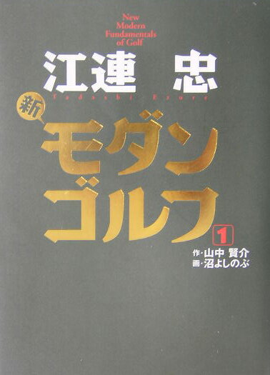 【中古】江連忠新モダンゴルフ 〔1〕 /ゴルフダイジェスト社/江連忠（単行本）