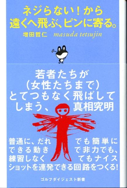 【中古】ネジらない！から遠くへ飛ぶ、ピンに寄る。 /ゴルフダイジェスト社/増田哲仁（単行本）...