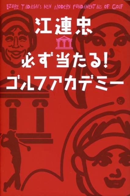 【中古】江連忠・必ず当たる！ゴルフアカデミ- /ゴルフダイジェスト社/江連忠（単行本）