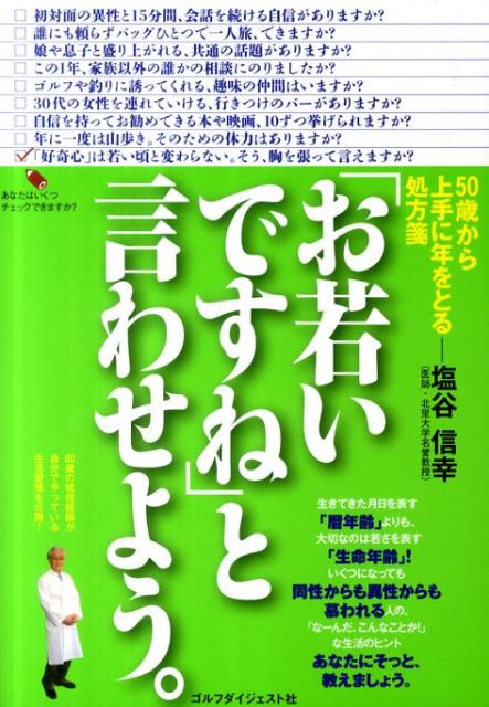 【中古】「お若いですね」と言わせよう。 /ゴルフダイジェスト社/塩谷信幸（単行本）