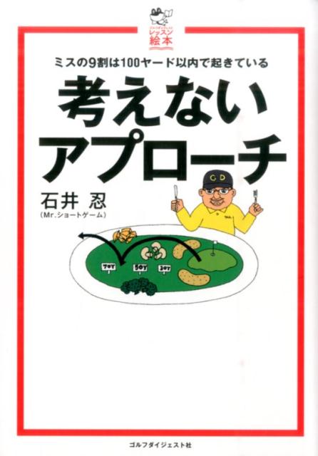 【中古】考えないアプロ-チ ミスの9割は100ヤ-ド以内で起きている /ゴルフダイジェスト社/石井忍（単行本）