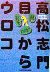 【中古】高松志門目からウロコ /ゴルフダイジェスト社/高松志門（単行本）