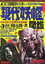 【中古】本当にいる日本の「現代妖怪」図鑑/笠倉出版社/山口敏太郎(単行本)