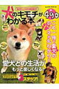 【中古】犬のキモチがわかる本 鳴き声、しぐさから読み解く!! /笠倉出版社(ムック)