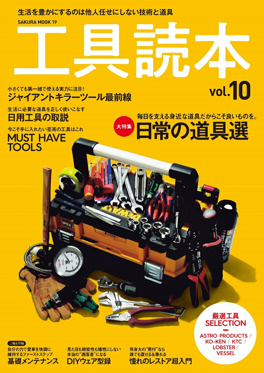 【中古】工具読本 生活を豊かにするのは他人任せにしない技術と道具 vol．10/笠倉出版社（ムック）