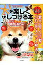 【中古】犬を楽しくしつける本 3ステップでできる! /笠倉出版社/坂井恵介(ムック)