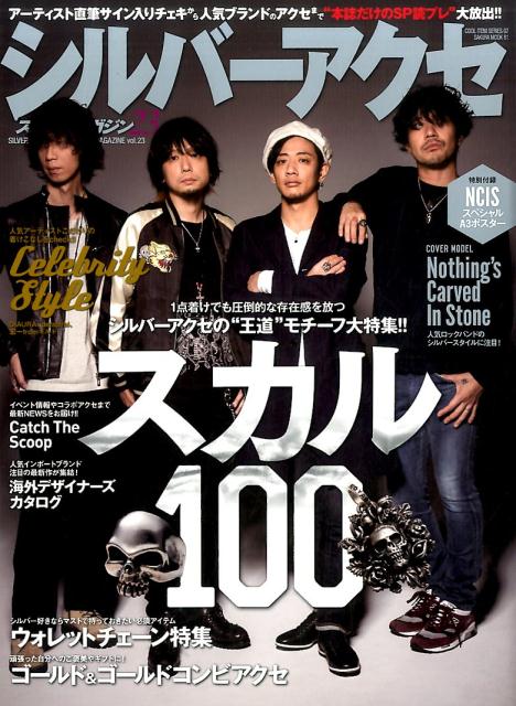【中古】シルバ-アクセスタイルマガジン vol．23/笠倉出版社（ムック）